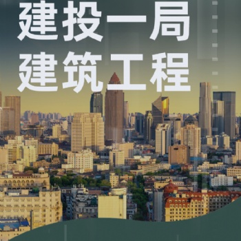 轉讓海南類國企公司：建投一局建筑工程