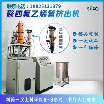 四氟管擠出機，四氟管推壓機，擠出機，ptfe壓管機