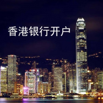 香港離岸賬戶開戶_注冊香港離岸賬戶-信邦國際商務