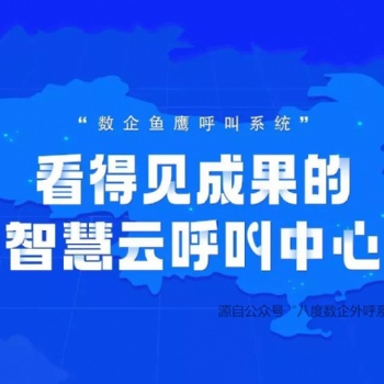 數(shù)企云呼叫系統(tǒng)，解決打電話(huà)封卡封號(hào)問(wèn)題