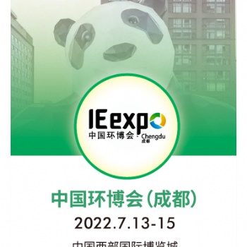 IE expo Chengdu 2022成都環(huán)博會(huì)