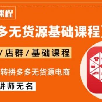 2021長春拼多多無貨源群控做店群，精細化招商定制