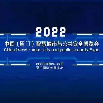 2022（廈門）國際智慧城市與公共安全博覽會
