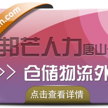 唐山邦芒倉儲(chǔ)物流外包_儲(chǔ)物服務(wù)平臺(tái)