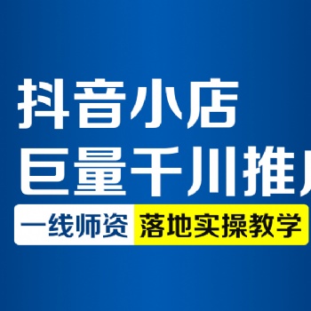 杭州電商抖音運營快速上熱門漲粉技巧課程學(xué)習(xí)