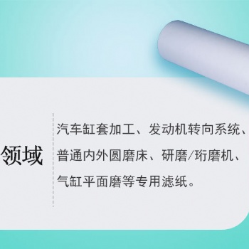 汽車缸套加工、發動機轉向系統、內外圓磨床、研磨/珩磨機、汽缸平面磨濾紙