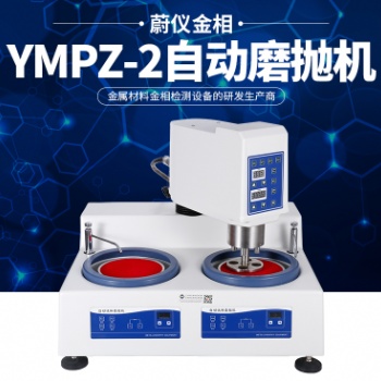 金相磨拋機：金相設備生產廠家，質優(yōu)價廉，制樣輕松搞定。