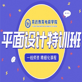 哪里有專業(yè)的Photoshop平面設(shè)計課程暑期班培訓機構(gòu)杭州上城區(qū)九堡