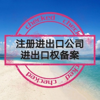 寧波電子口岸辦理，寧波進出口權申請，代辦辦理退稅