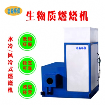 生物質(zhì)顆粒燃燒機廠家現(xiàn)貨 顆粒燃燒爐可燒木片木塊 志焱環(huán)保