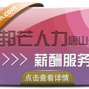 唐山邦芒人力薪酬服務-專業的服務公司-一zhan式服務