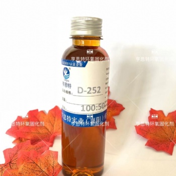 亨思特D-252環氧固化劑