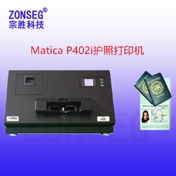 MaticaP402i護(hù)照本打印機(jī)瑪?shù)峡≒402i護(hù)照打印機(jī)