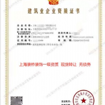 上海裝修**出售轉(zhuǎn)讓現(xiàn)成公司，裝修**公司轉(zhuǎn)讓現(xiàn)成公司
