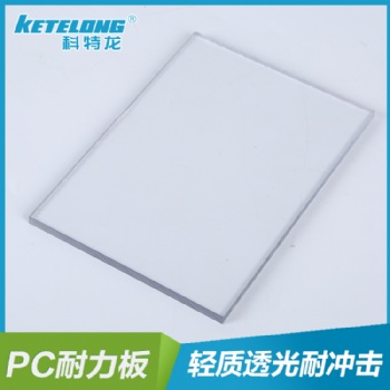 供應科特龍PC耐力板實心板 高透光耐候抗沖擊 建筑采光