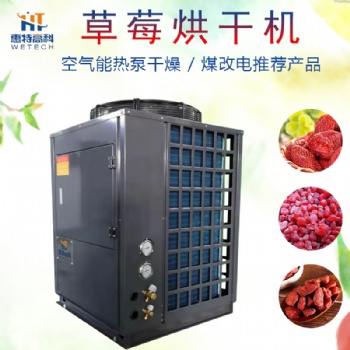 水果空氣能烘干設備芒果干 草莓干烘干機