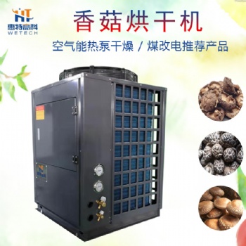 香菇箱式干燥設(shè)備香菇空氣能烘干機(jī)