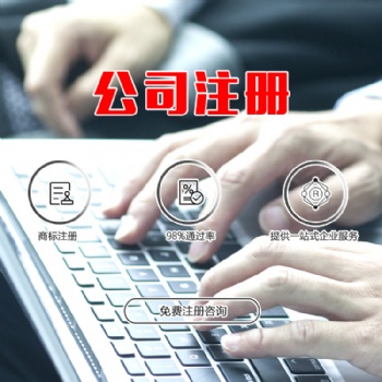 濟寧工商注冊 , 公司注冊,提供變更營業(yè)執(zhí)照、支持公司名稱變更