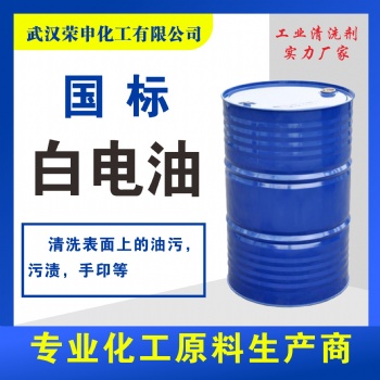 批發湖北武漢白電油廠家供應 清洗無痕 快干 量大價優