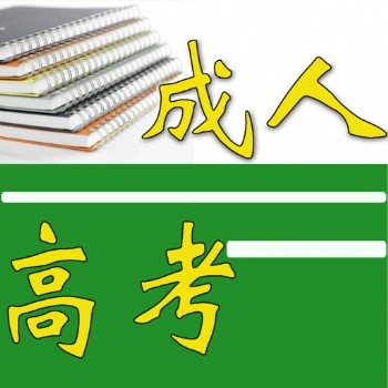 2021年廈門理工學(xué)院成人高考招生簡(jiǎn)章