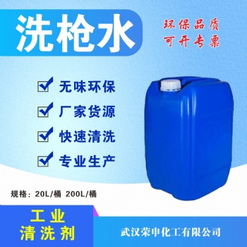 供應(yīng)湖北洗槍水 噴槍清洗 武漢洗槍水廠家批發(fā) 質(zhì)優(yōu)價(jià)廉