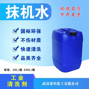 湖北抹機水廠家 武漢優質無味抹機水 現貨供應 去污快 無殘留