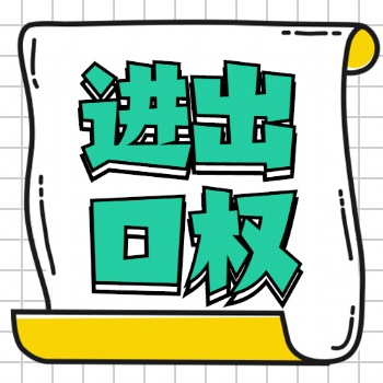 廣饒進出口權 進出口企業(yè)代賬