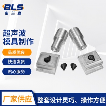 超聲波模具制作 超聲波焊接模具 塑料焊接機焊頭非標定制