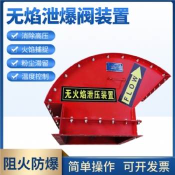 無(wú)火焰泄放裝置，面粉廠(chǎng)除塵器無(wú)火焰泄爆裝置