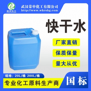 供應快干水 湖北廠家批發 快干水清洗無殘留 揮發快 現貨 量大價優