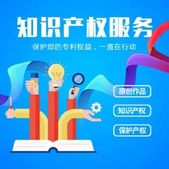 濟(jì)寧知識產(chǎn)權(quán)申請公司，代理申請知識產(chǎn)權(quán)申請公司