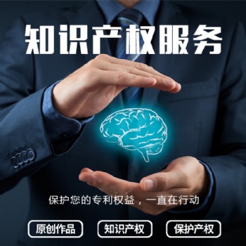 濟寧專利代辦，知識產權申請公司，代理申請專利公司