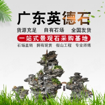 廣東英石假山駁岸點(diǎn)綴廠家**
