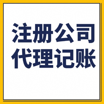 廣饒注冊(cè)公司廣饒稅收籌劃廣饒商務(wù)代辦服務(wù)員