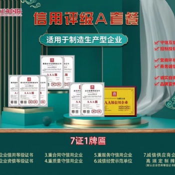 **信用認證 招投標加分必備企業(yè)信用評審