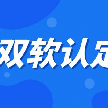 新泰市雙軟認證辦理流程及所需材料