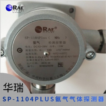 華瑞SP-1104Plus固定一氧化碳的有毒氣體檢測(cè)器硫化氫氣體報(bào)警器