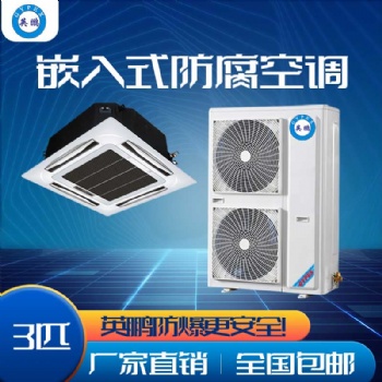 英鵬嵌入式防腐空調(diào) 顏料廠防腐空調(diào) 化工廠防腐空調(diào)2——5匹