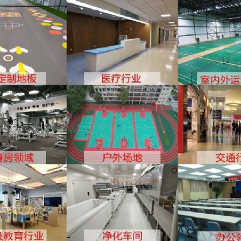 PVC塑膠地板的**應用領域