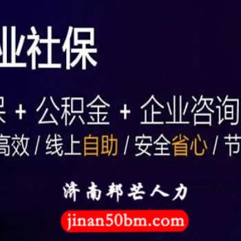 濟(jì)南邦芒人力資源外包_您身邊的人力資源專家