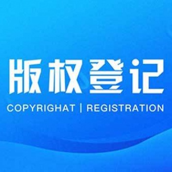 濱州版權(quán)登記的重要性