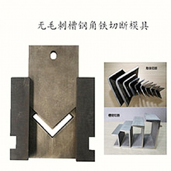 防盜網(wǎng)沖孔模具欄桿扶手沖孔沖弧模具機(jī)械沖床模具切方管切45度模具