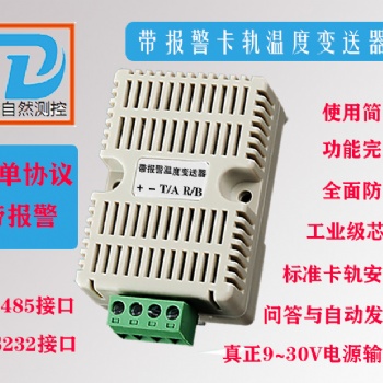 帶報警卡軌溫度計溫度傳感器變送器大自然測控