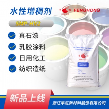豐虹 SMP-HV2水性膨潤(rùn)土