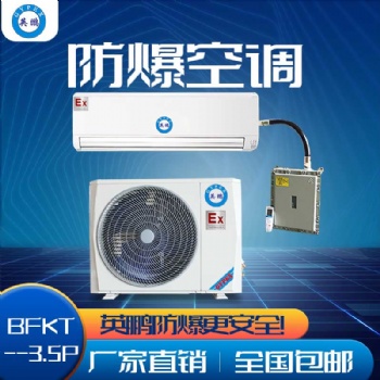 河南英鵬防爆空調-壁掛式1匹 2匹3匹 變電站防爆空調