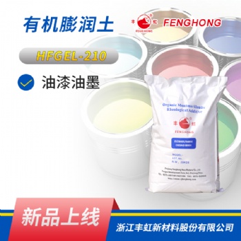 豐虹 HFGEL-210有機(jī)膨潤(rùn)土