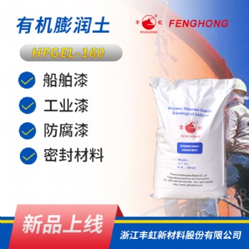豐虹 HFGEL-160有機(jī)膨潤(rùn)土