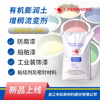 豐虹HFGEL-140有機(jī)膨潤(rùn)土