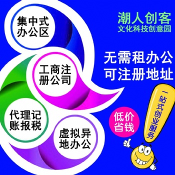 汕頭虛擬地址出租_虛擬地址注冊登記_注冊地址價格_潮人創客