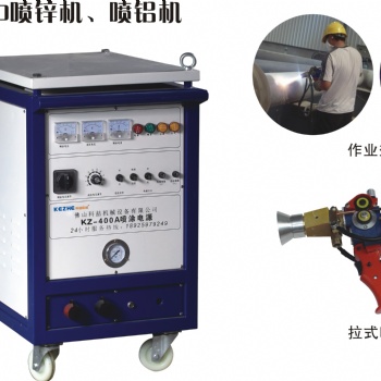 供應KZ-400電弧噴鋅機 防腐噴鋁機 水閘門噴涂機 噴銅機器